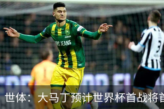 世体：大马丁预计世界杯首战将首发，阿尔瓦雷斯正常参加合练