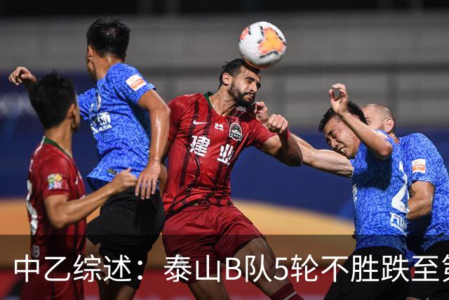中乙综述：泰山B队5轮不胜跌至第4，厦门飞鹭三连胜终结无缘登顶